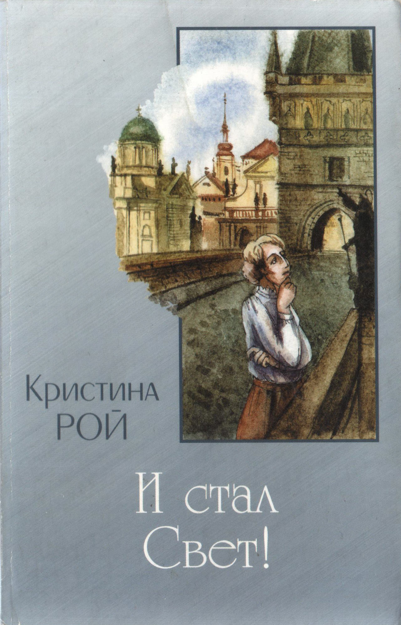 И стал свет. Кристина Рой. Писательница Кристина Рой. Кристина Рой рассказы. Кристина Рой христианские рассказы.